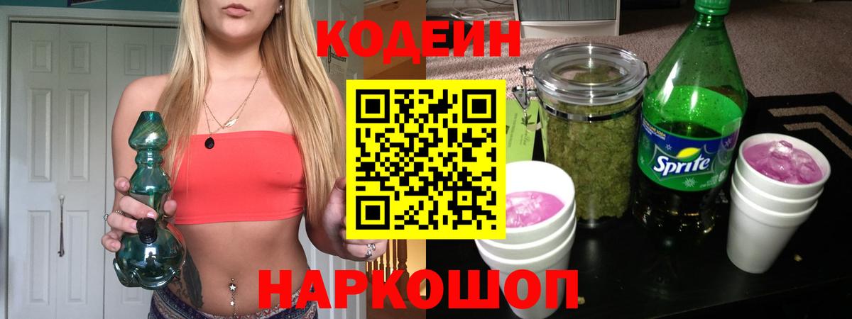 Сибай  Codein Purple Drank  Вход с VPN  наркотики  Codein напиток Lean (лин) 